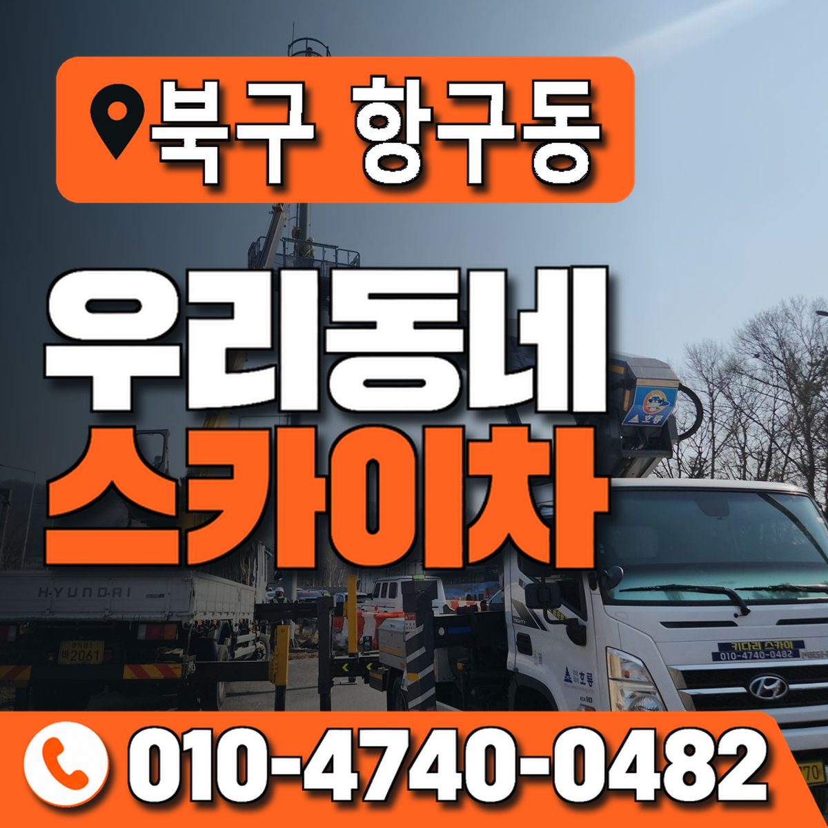 경상북도 포항시 북구 항구동 우리동네 스카이차 010-4740-0482