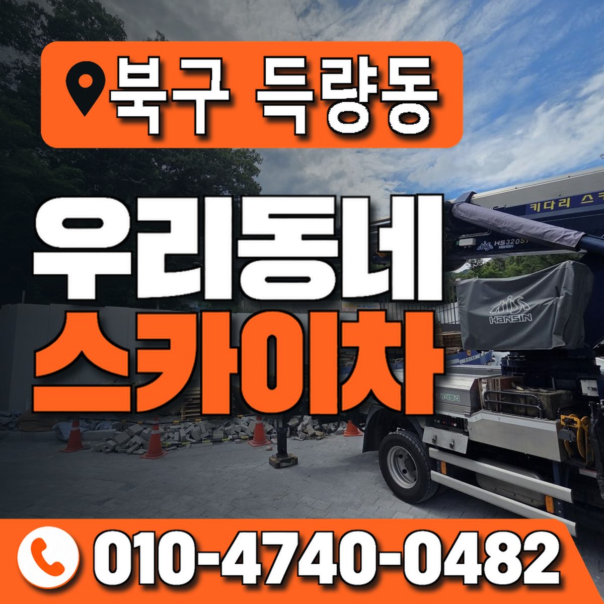 경상북도 포항시 북구 득량동 우리동네 스카이차 010-4740-0482