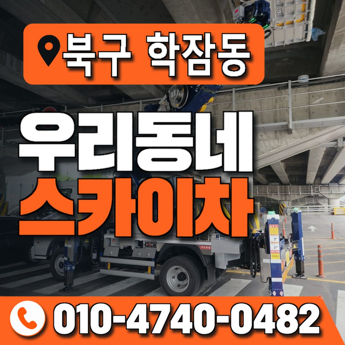 경상북도 포항시 북구 학잠동 우리동네 스카이차 010-4740-0482