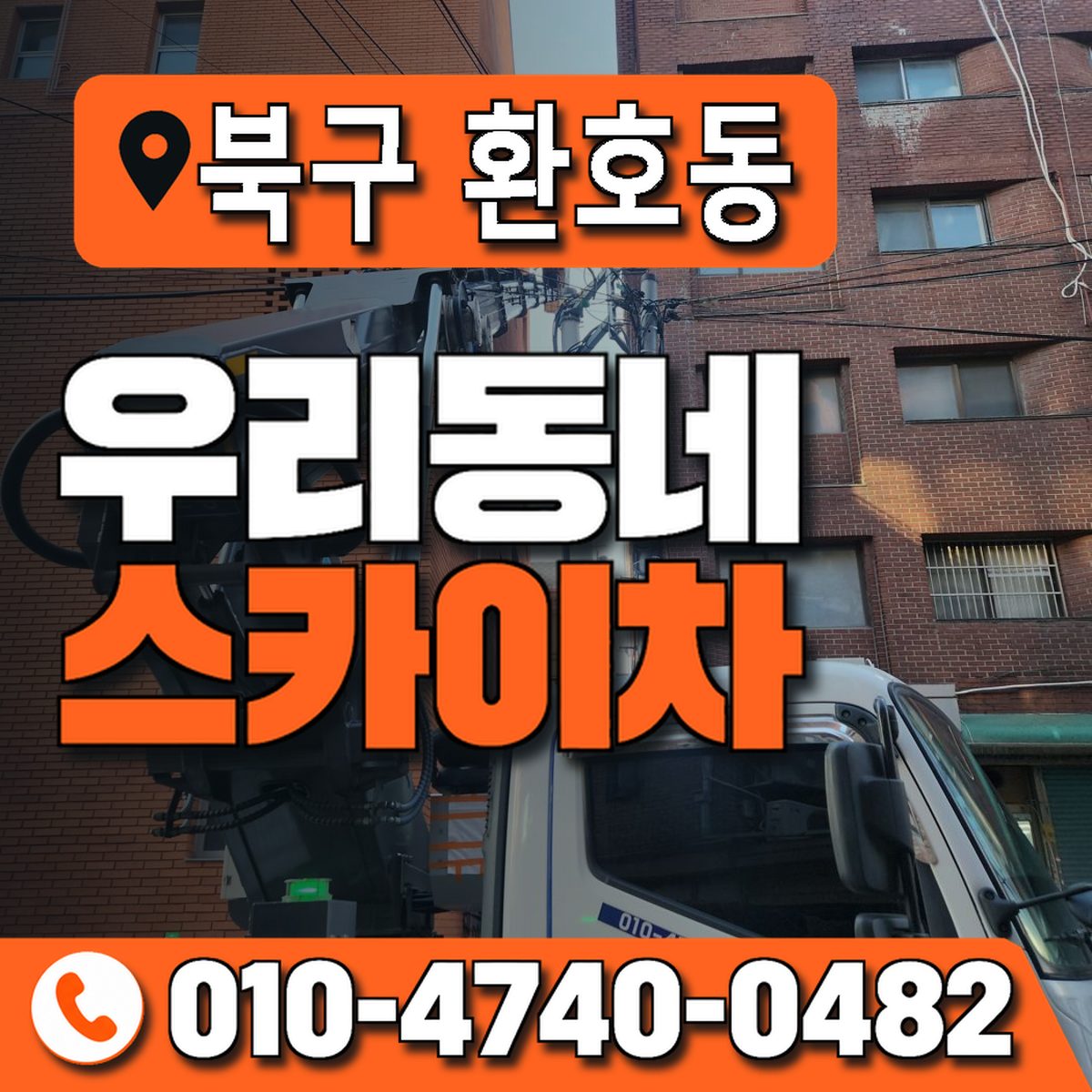 경상북도 포항시 북구 환호동 우리동네 스카이차 010-4740-0482