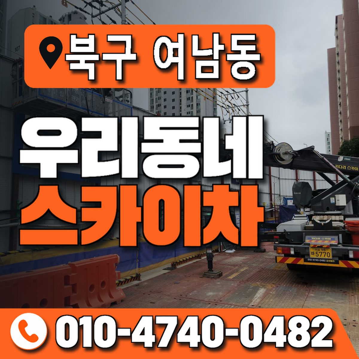 경상북도 포항시 북구 여남동 우리동네 스카이차 010-4740-0482