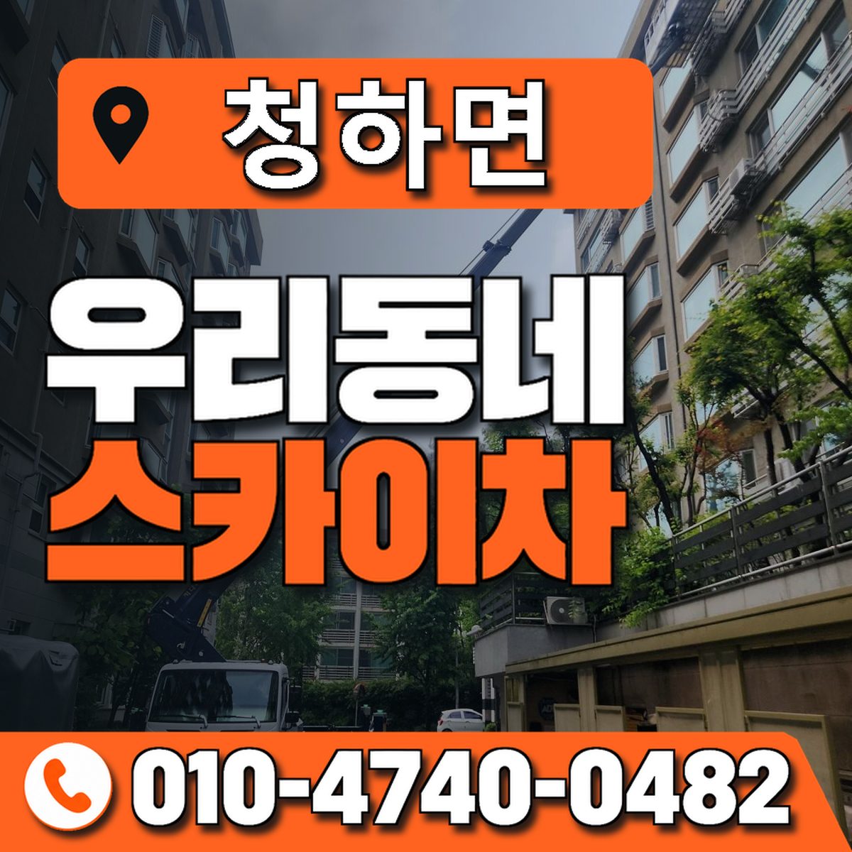 청하면 스카이차 장비 상담 안내