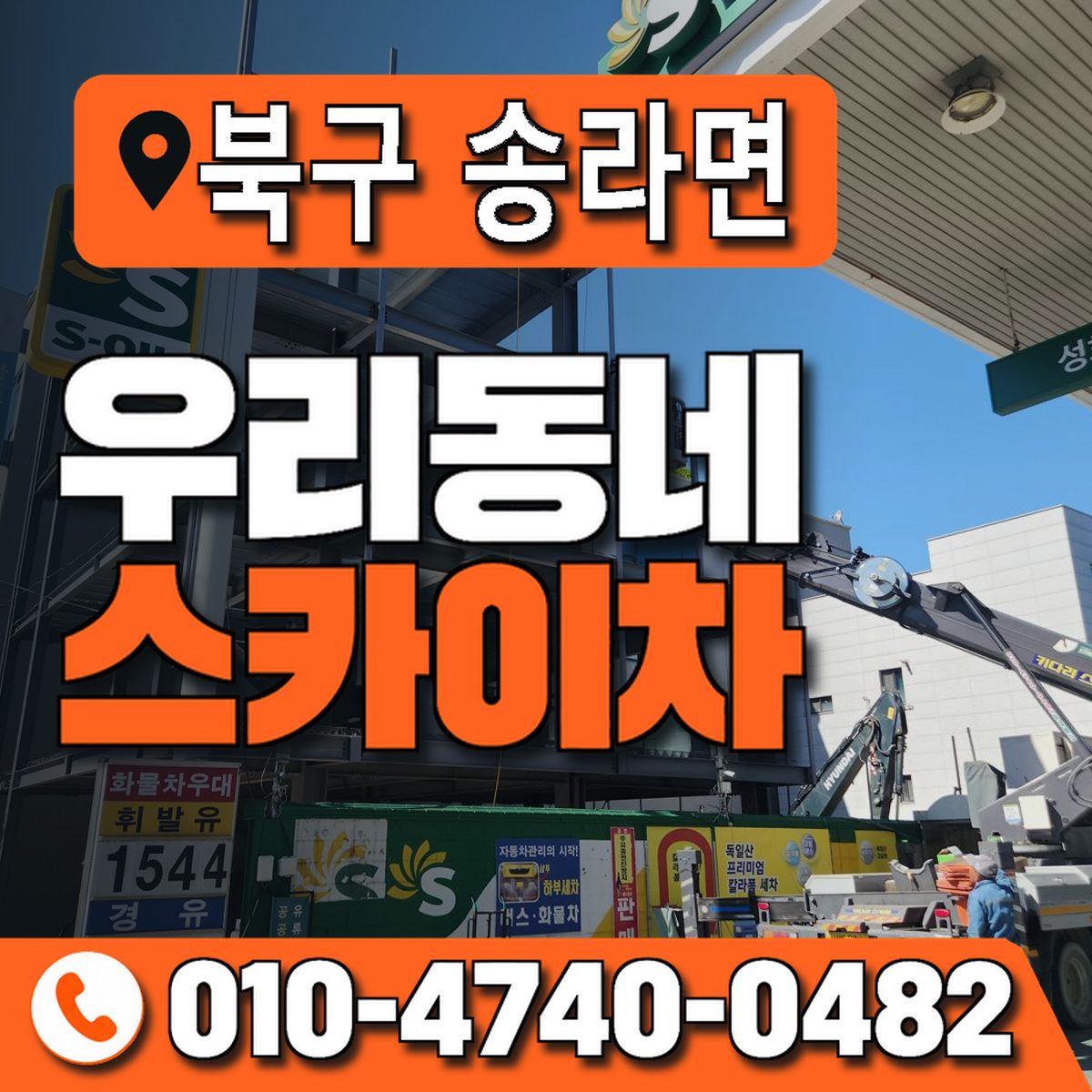 경상북도 포항시 북구 송라면 우리동네 스카이차 010-4740-0482