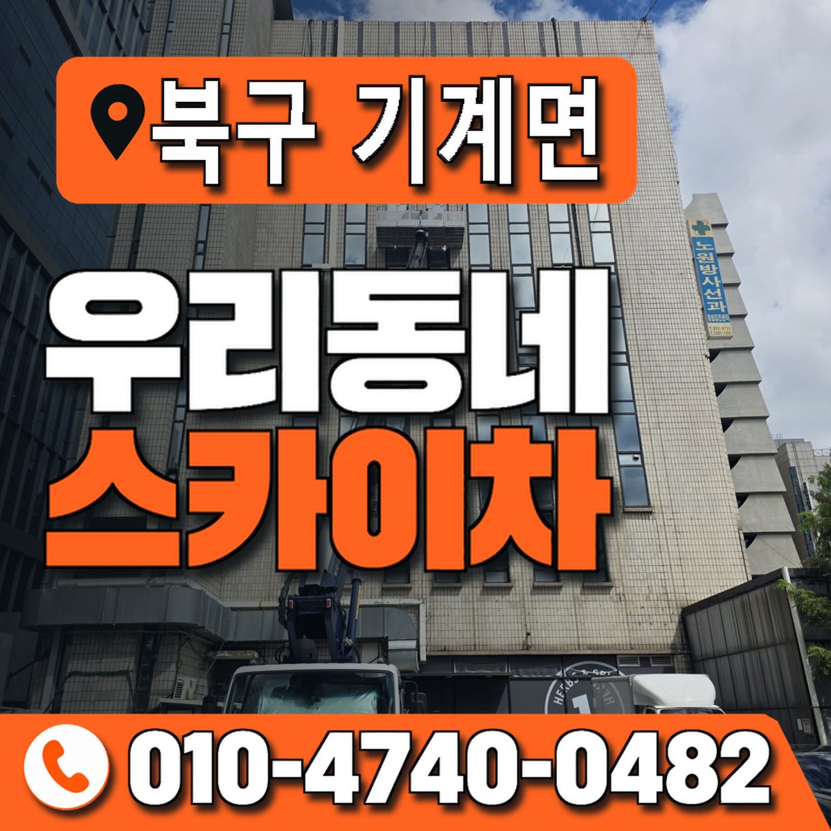 경상북도 포항시 북구 기계면 우리동네 스카이차 010-4740-0482