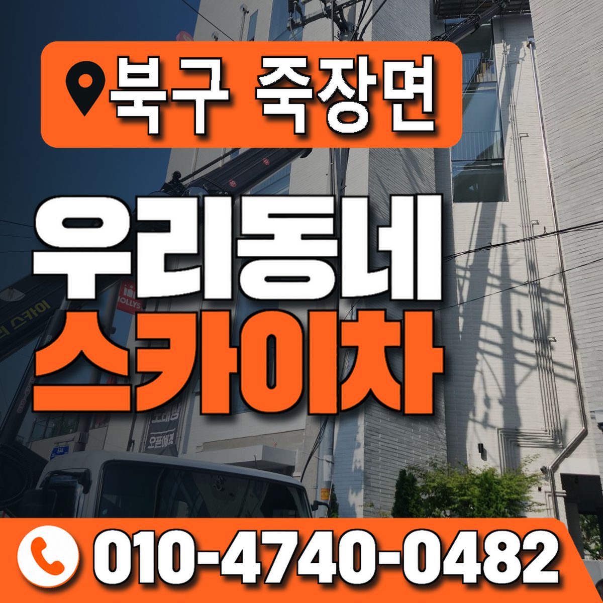 경상북도 포항시 북구 죽장면 우리동네 스카이차 010-4740-0482