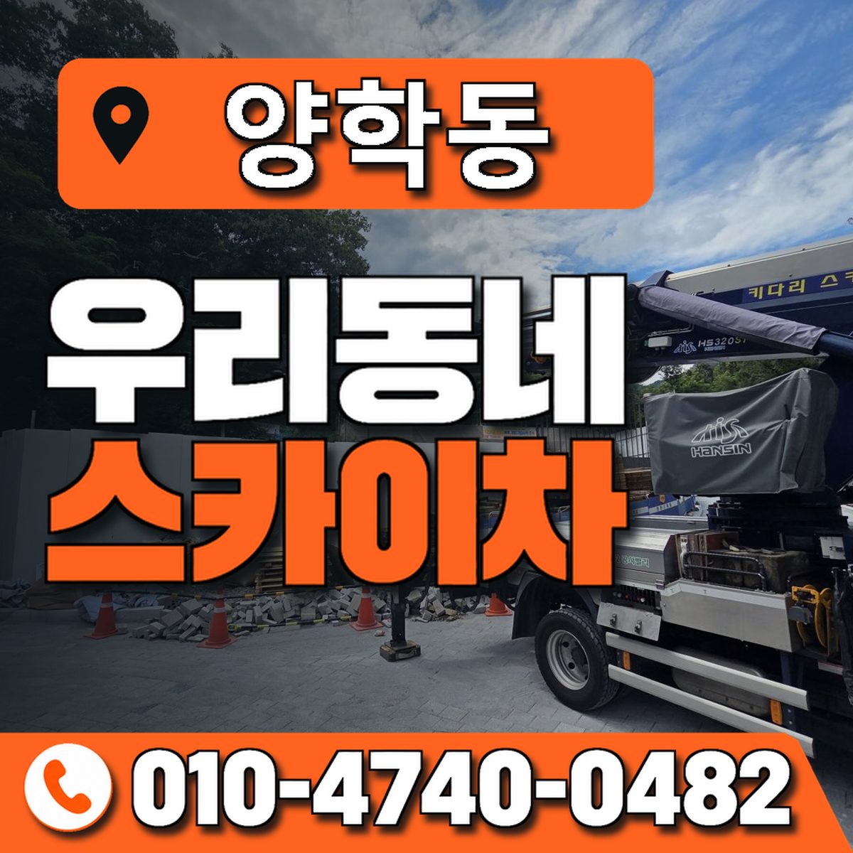 양학동 우리동네 스카이차 010-4740-0482