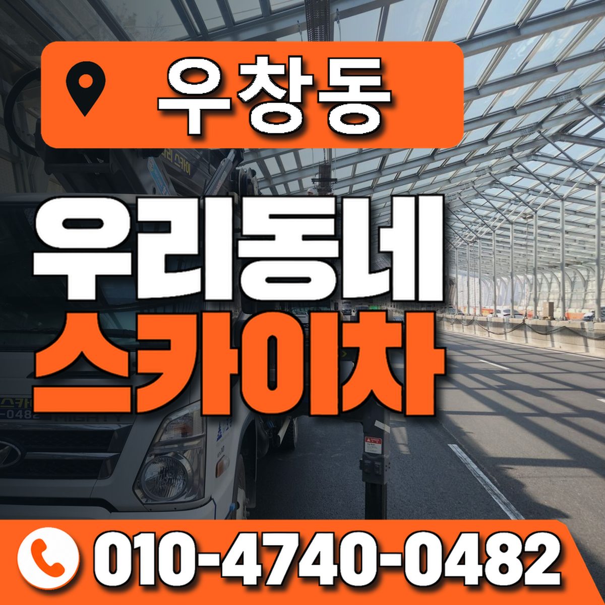 우창동 우리동네 스카이차 010-4740-0482