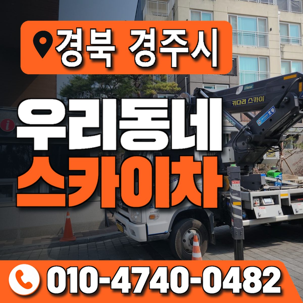경상북도 경주시 우리동네 스카이차 010-4740-0482