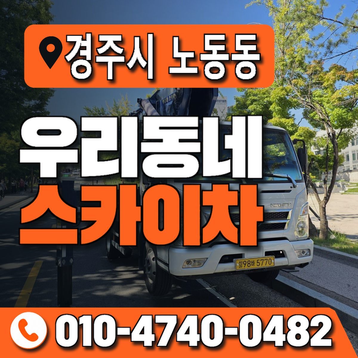 경상북도 경주시 노동동 우리동네 스카이차 010-4740-0482