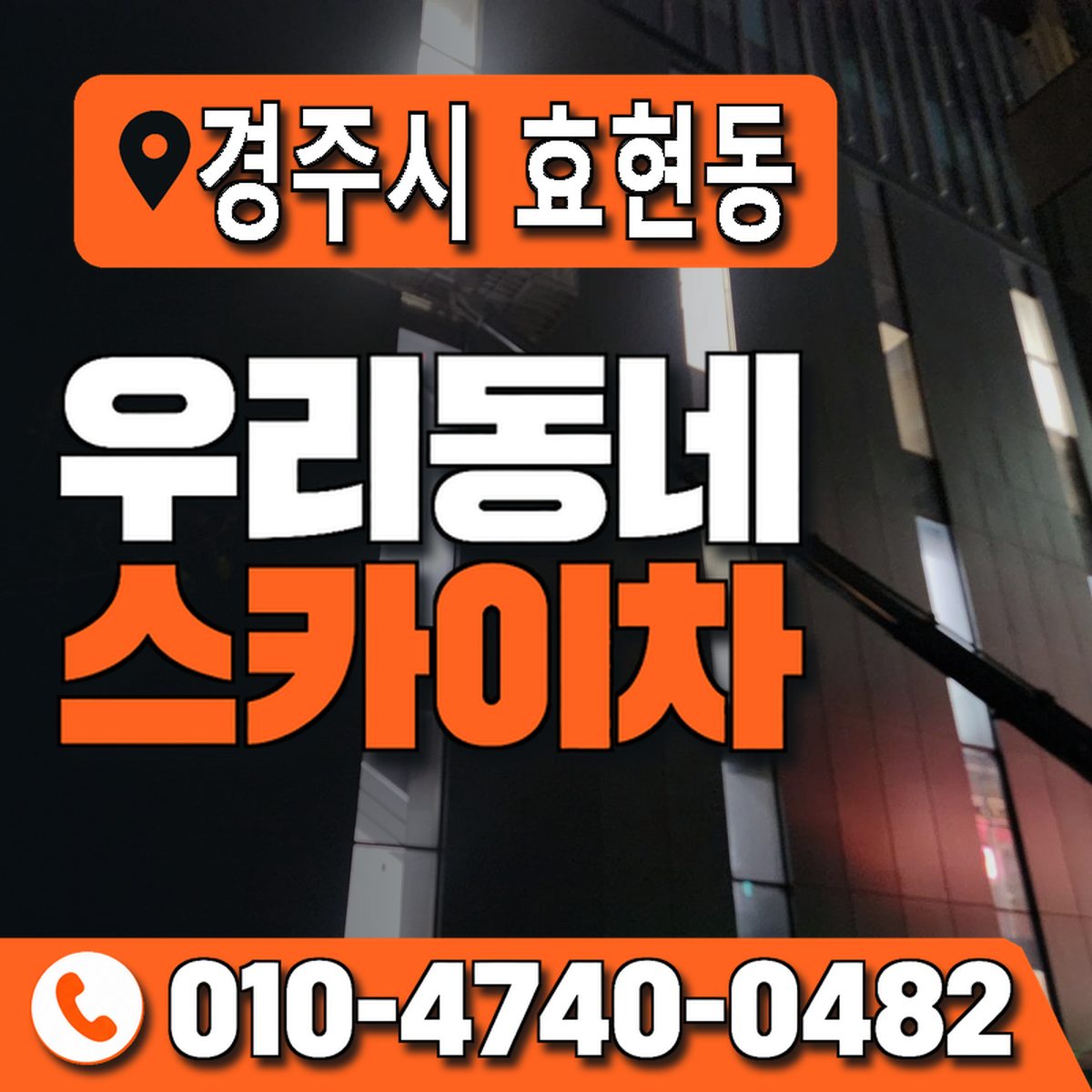 경상북도 경주시 효현동 우리동네 스카이차 010-4740-0482