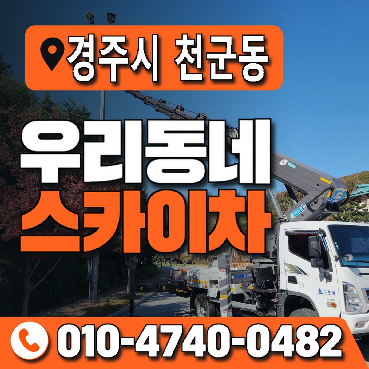 경상북도 경주시 천군동 우리동네 스카이차 010-4740-0482