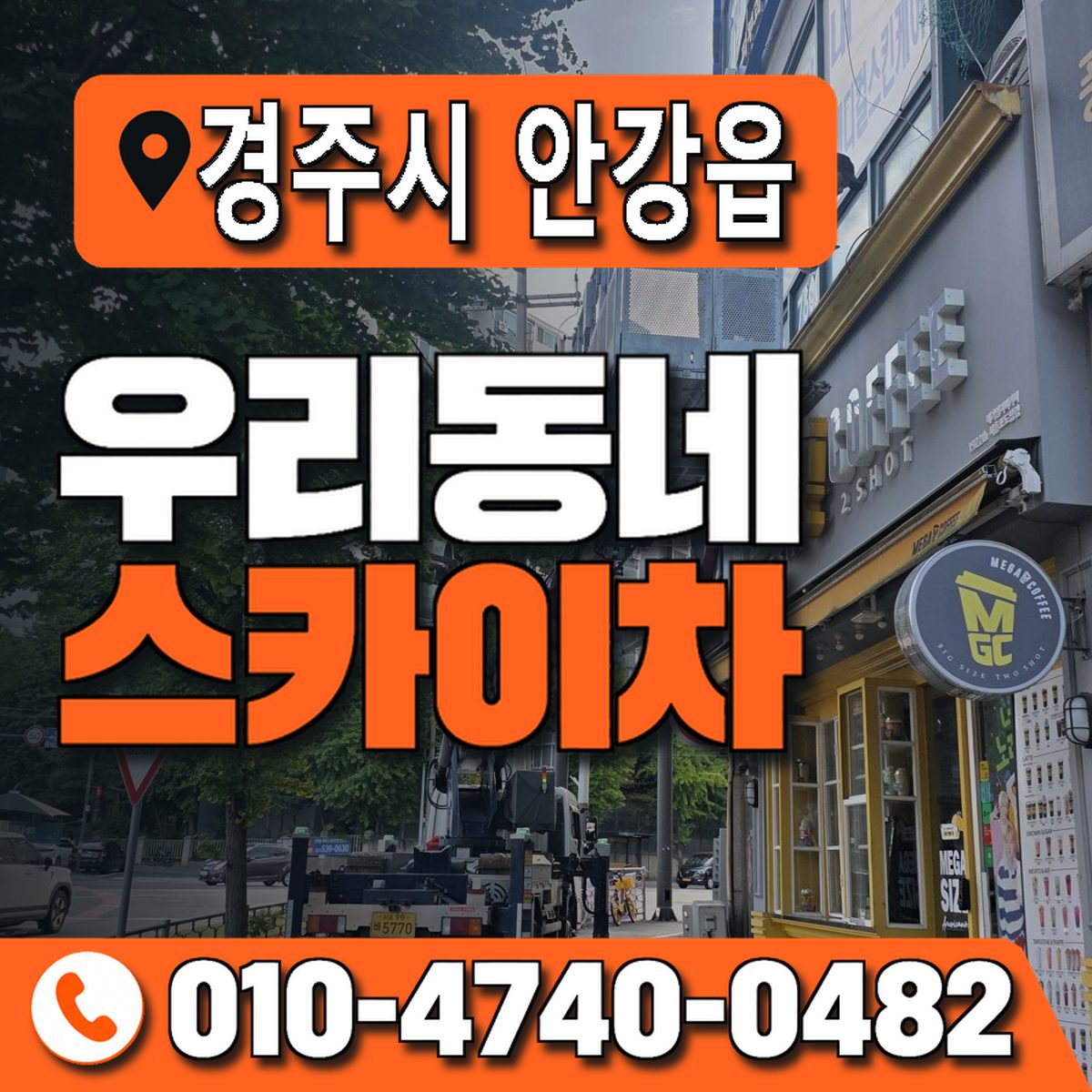 경상북도 경주시 안강읍 우리동네 스카이차 010-4740-0482