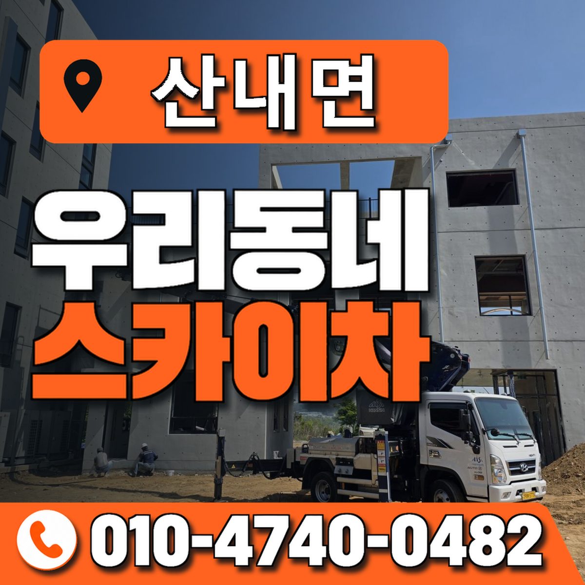 산내면 스카이차 장비 상담 안내