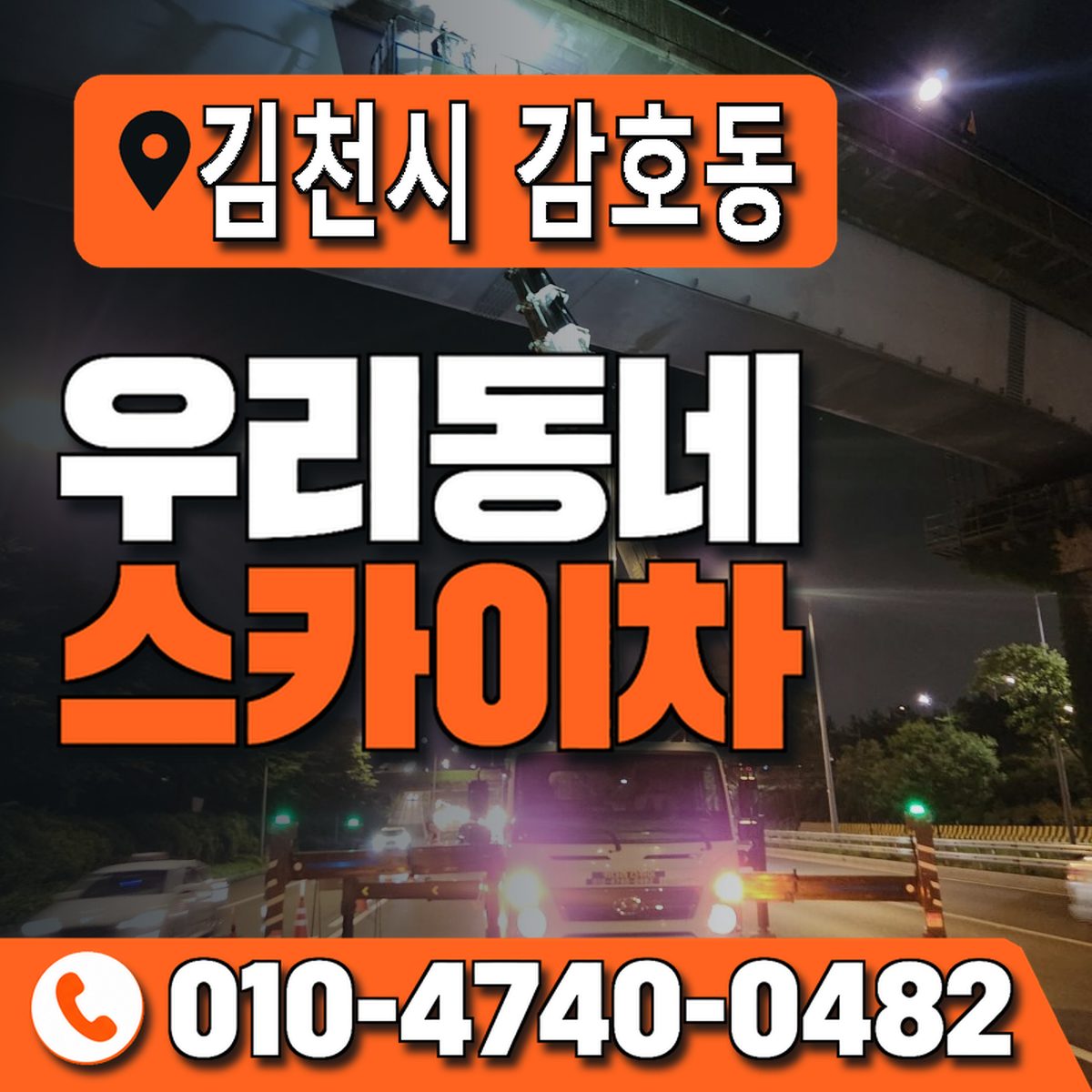 경상북도 김천시 감호동 우리동네 스카이차 010-4740-0482