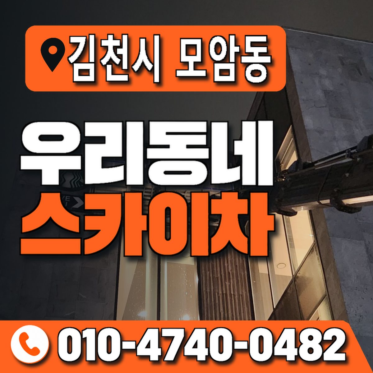경상북도 김천시 모암동 우리동네 스카이차 010-4740-0482