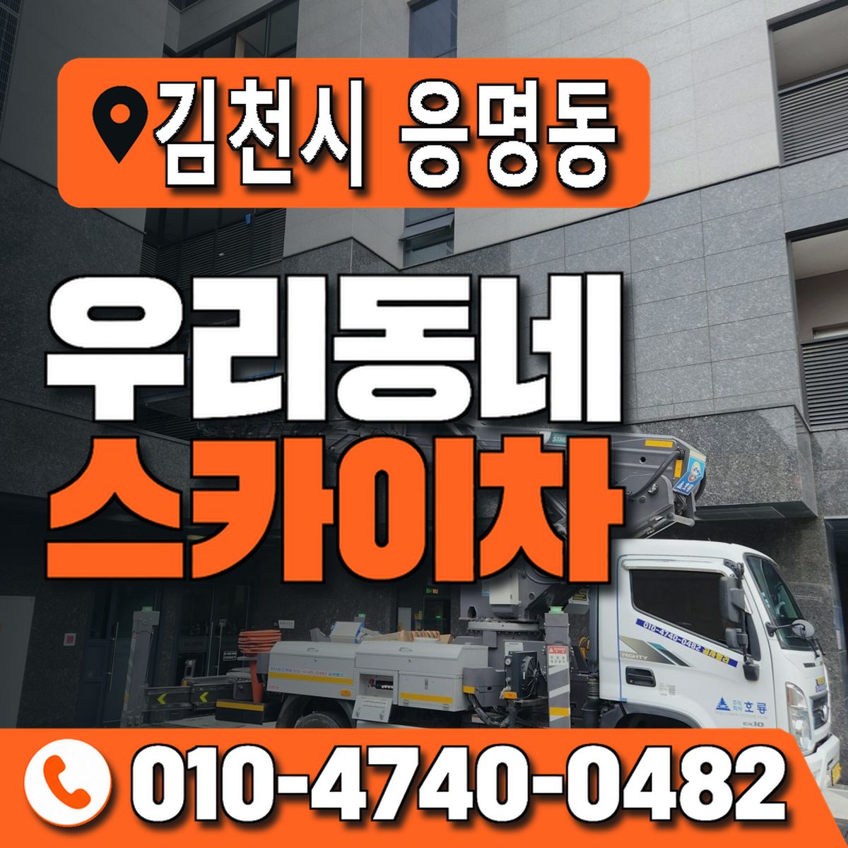경상북도 김천시 응명동 우리동네 스카이차 010-4740-0482