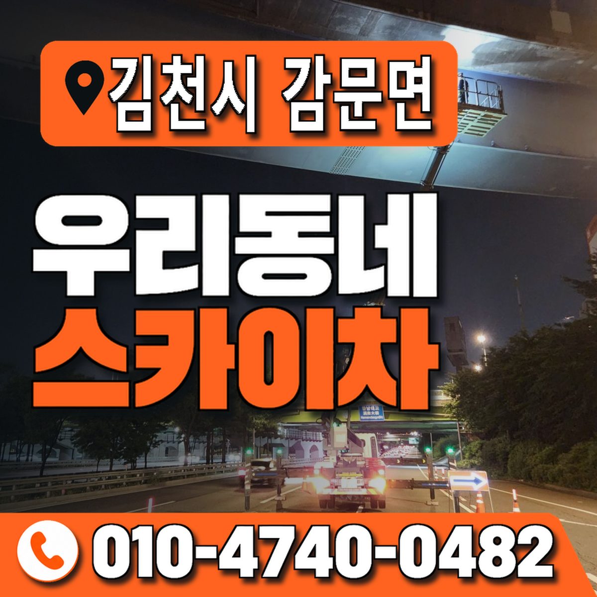 경상북도 김천시 감문면 우리동네 스카이차 010-4740-0482