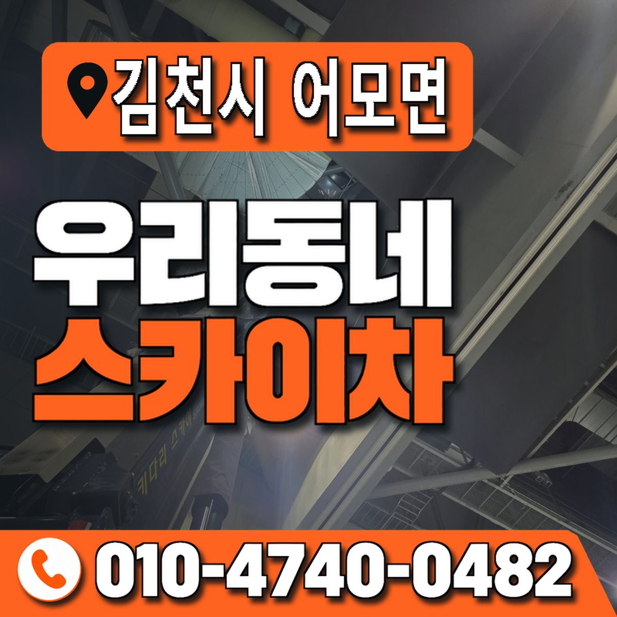 경상북도 김천시 어모면 우리동네 스카이차 010-4740-0482