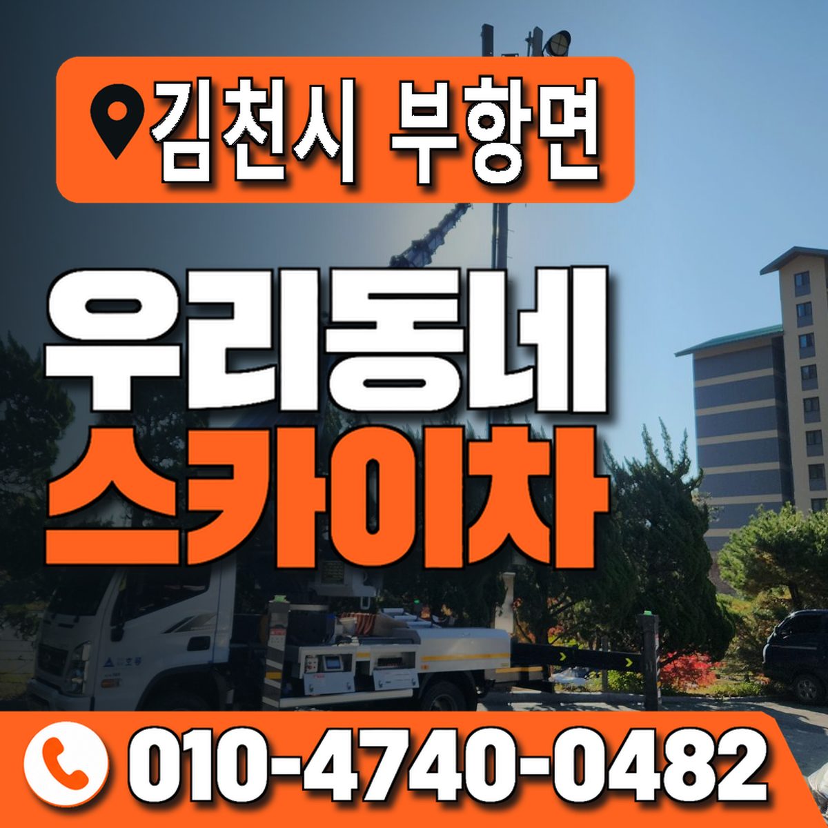 경상북도 김천시 부항면 우리동네 스카이차 010-4740-0482
