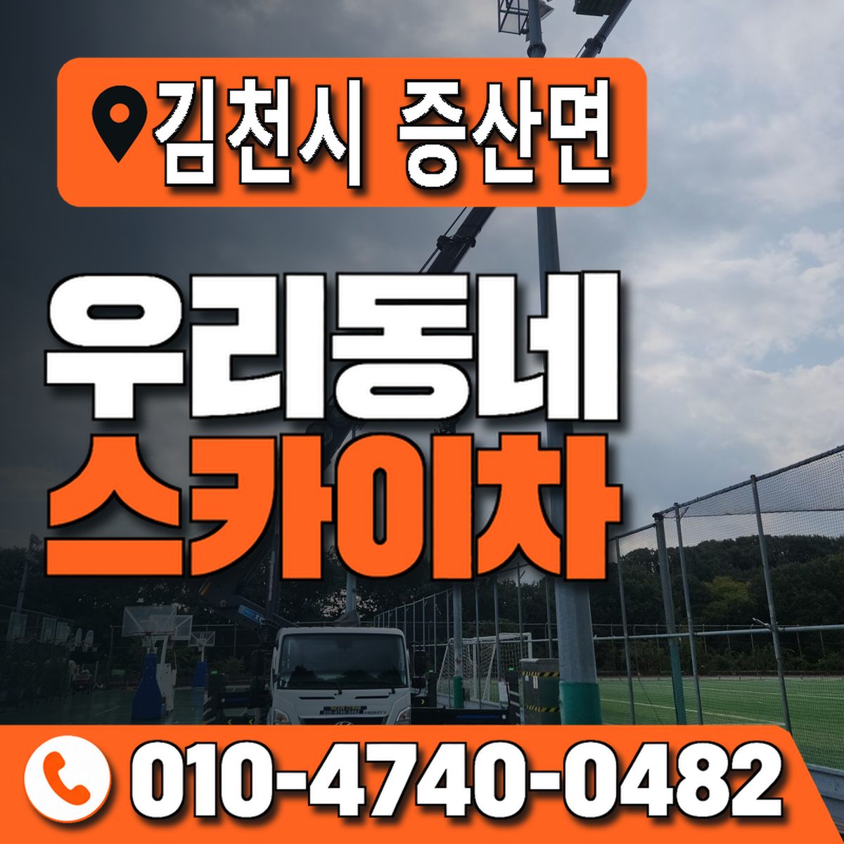 경상북도 김천시 증산면 우리동네 스카이차 010-4740-0482