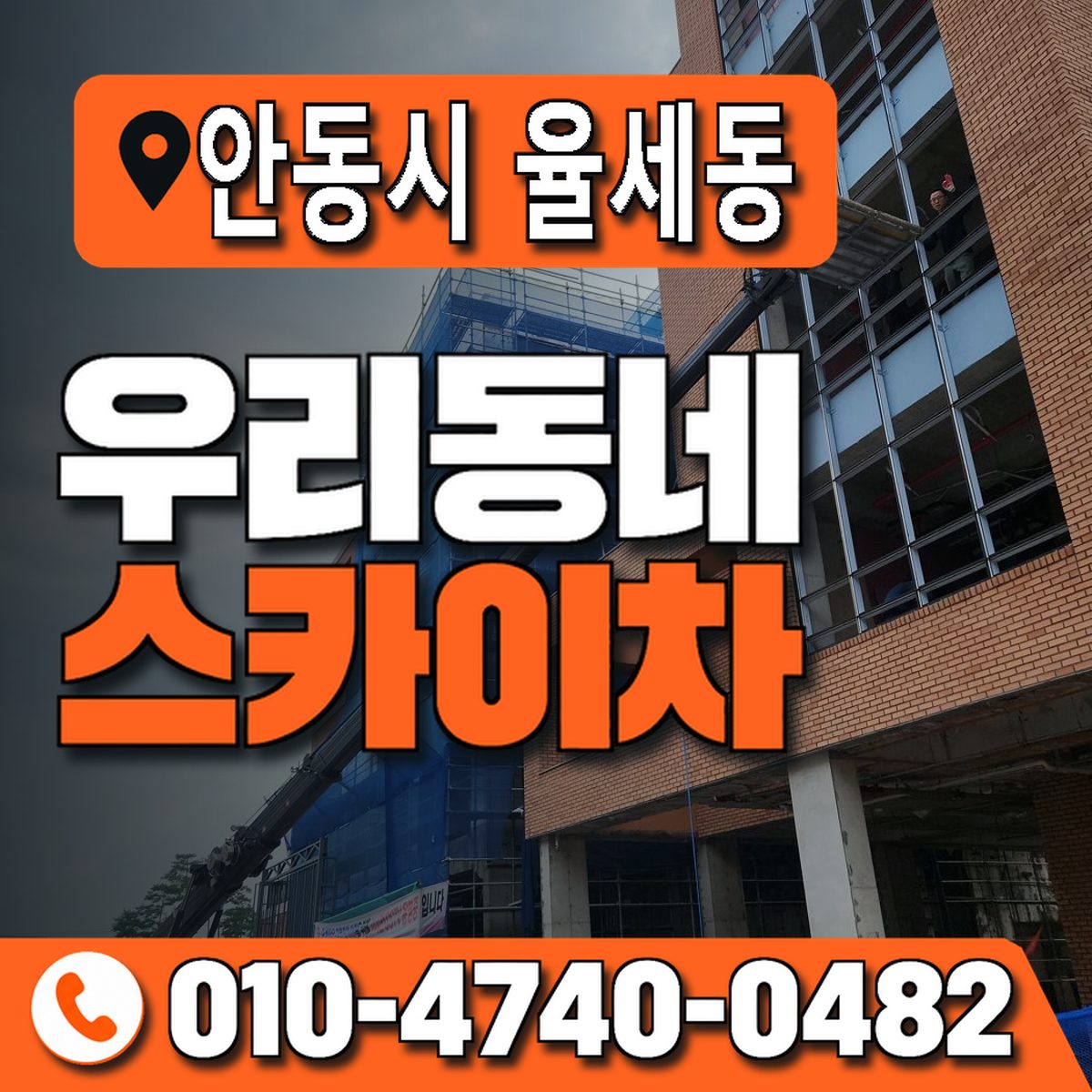경상북도 안동시 율세동 우리동네 스카이차 010-4740-0482