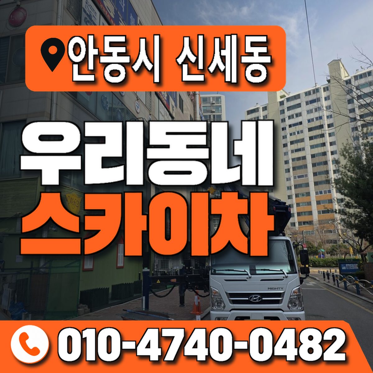 경상북도 안동시 신세동 우리동네 스카이차 010-4740-0482