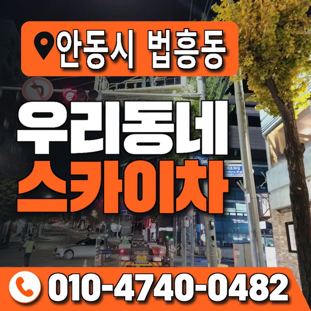 경상북도 안동시 법흥동 우리동네 스카이차 010-4740-0482