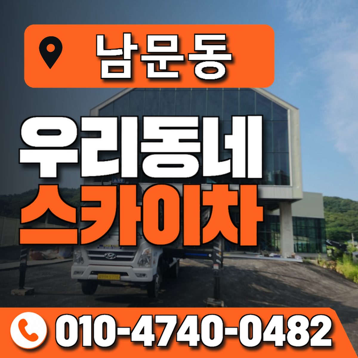 남문동 스카이차 장비 상담 안내