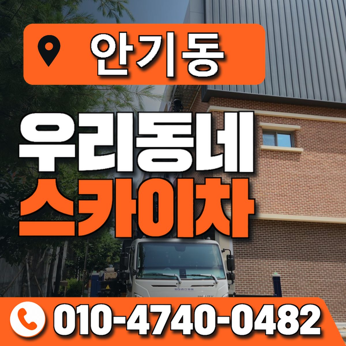 안기동 스카이차 장비 상담 안내