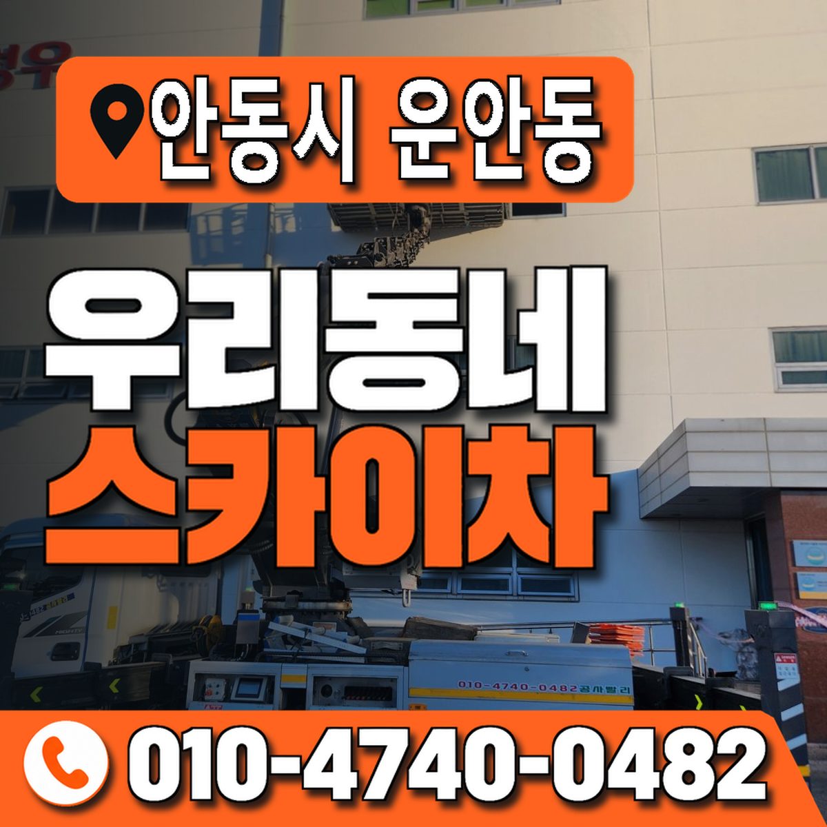 경상북도 안동시 운안동 우리동네 스카이차 010-4740-0482
