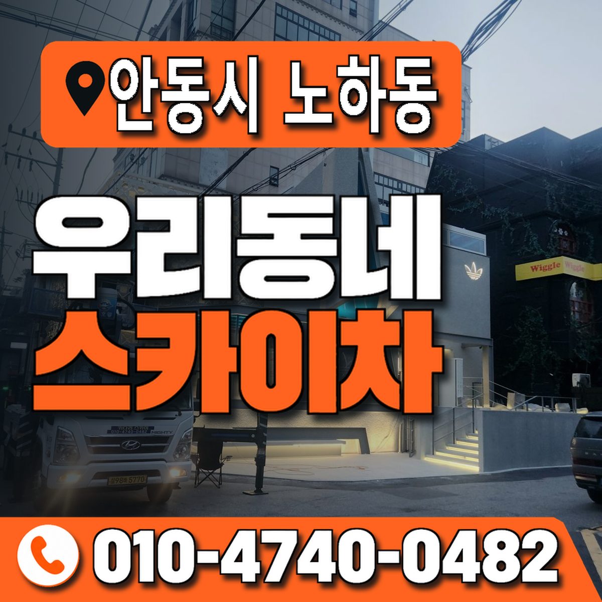경상북도 안동시 노하동 우리동네 스카이차 010-4740-0482