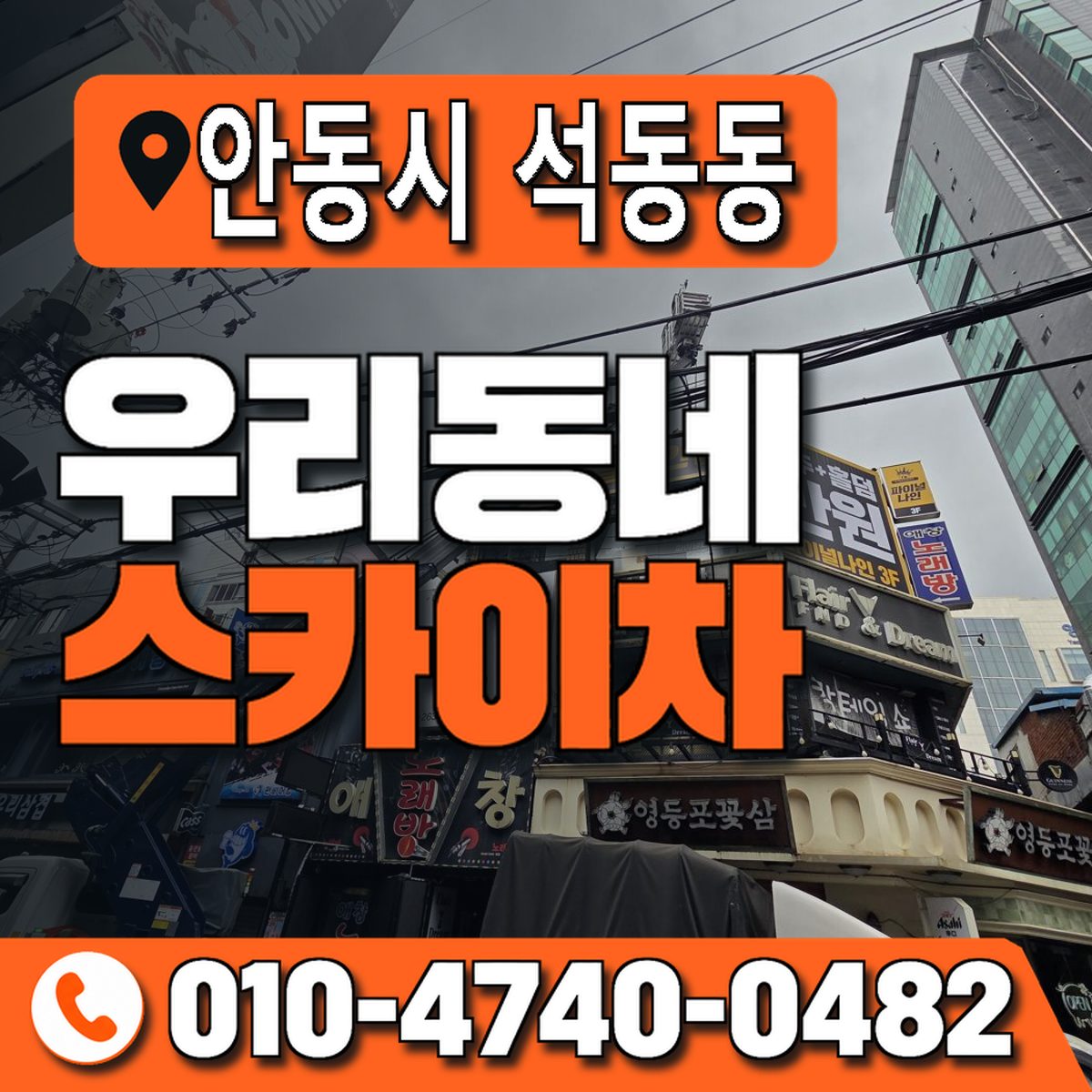 경상북도 안동시 석동동 우리동네 스카이차 010-4740-0482