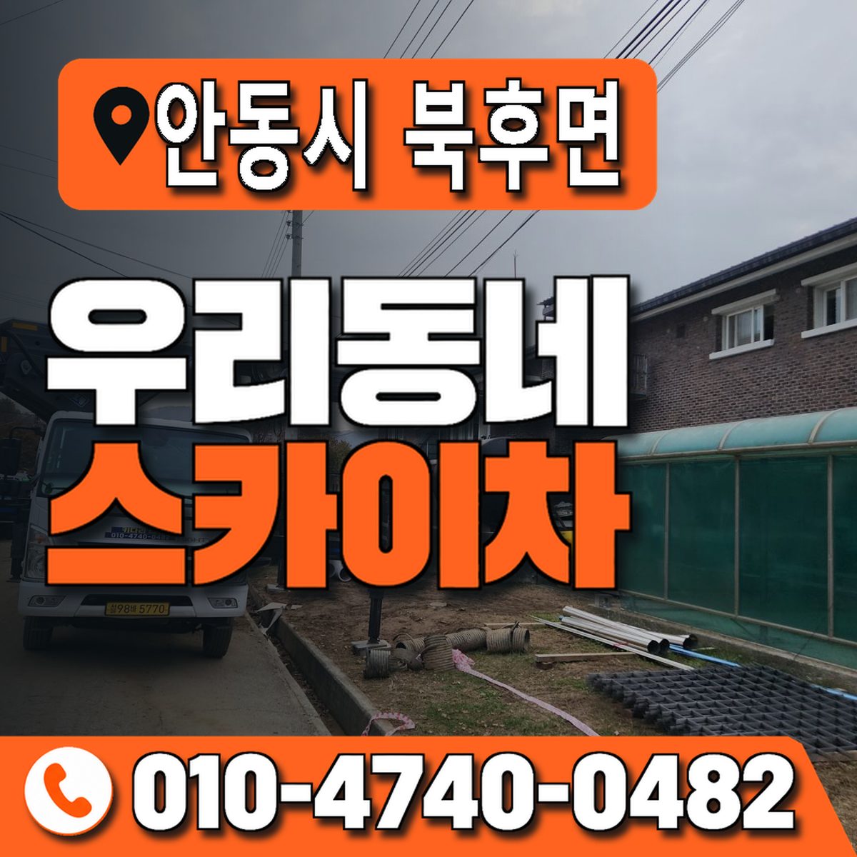 경상북도 안동시 북후면 우리동네 스카이차 010-4740-0482