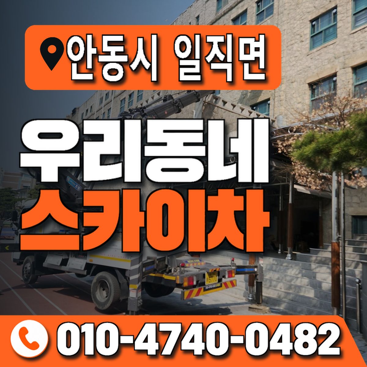 경상북도 안동시 일직면 우리동네 스카이차 010-4740-0482