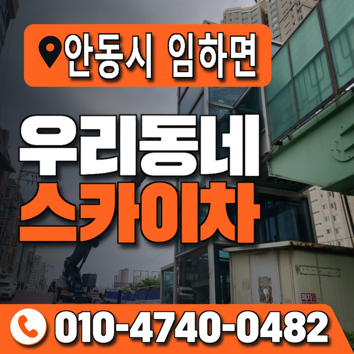 경상북도 안동시 임하면 우리동네 스카이차 010-4740-0482