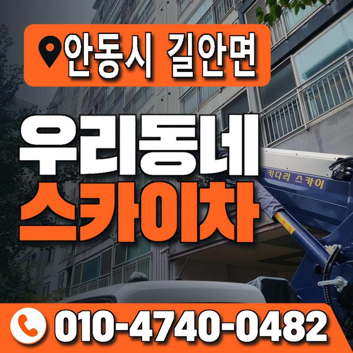 경상북도 안동시 길안면 우리동네 스카이차 010-4740-0482