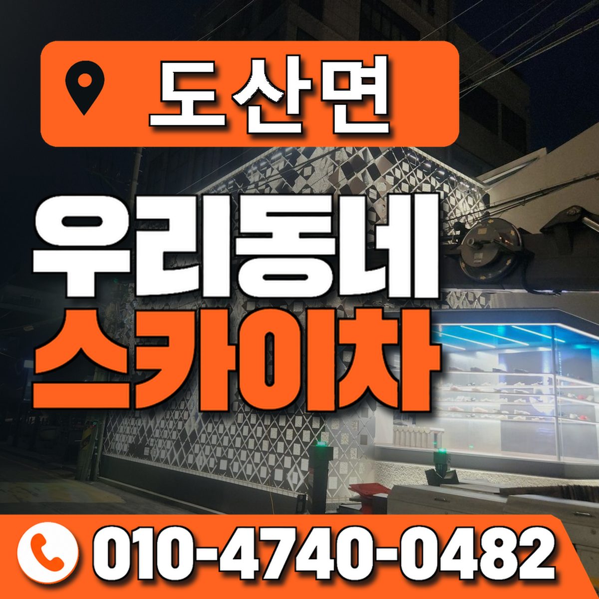 도산면 스카이차 장비 상담 안내