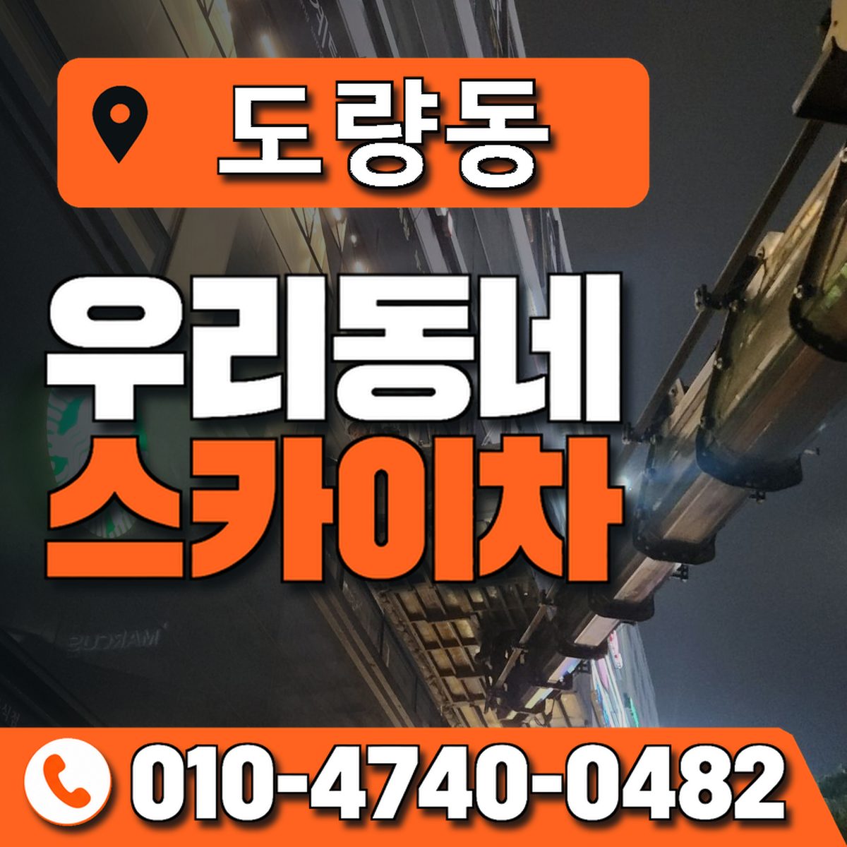 도량동 스카이차 장비 상담 안내