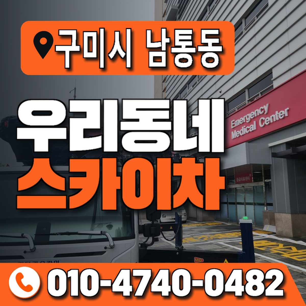 경상북도 구미시 남통동 우리동네 스카이차 010-4740-0482