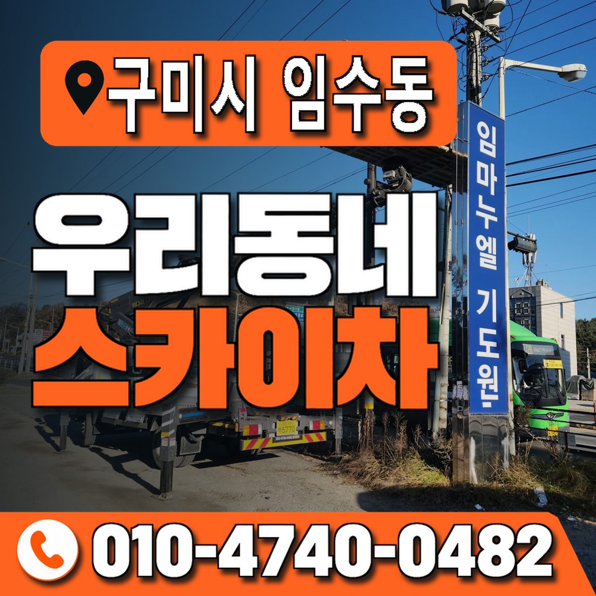 경상북도 구미시 임수동 우리동네 스카이차 010-4740-0482