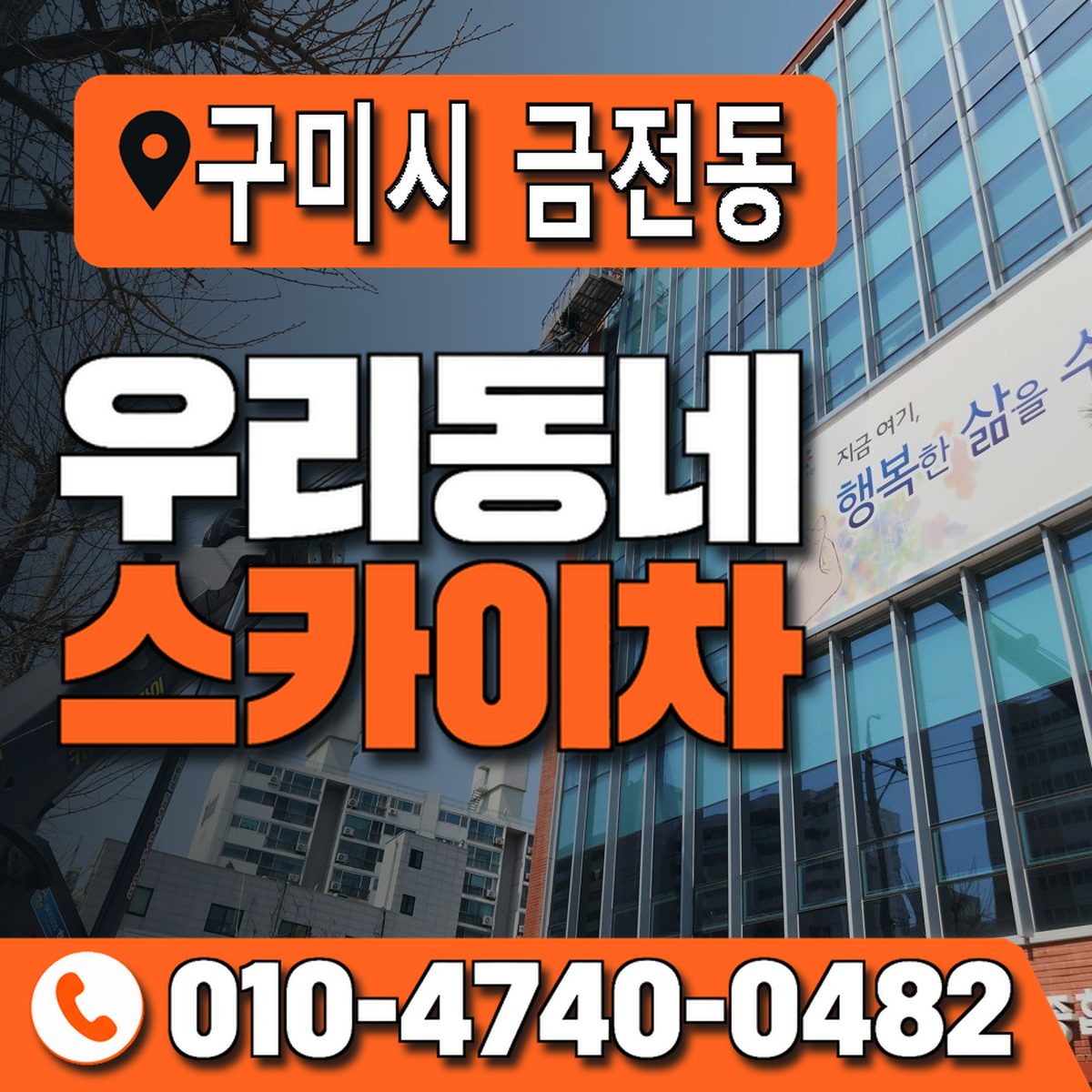 경상북도 구미시 금전동 우리동네 스카이차 010-4740-0482