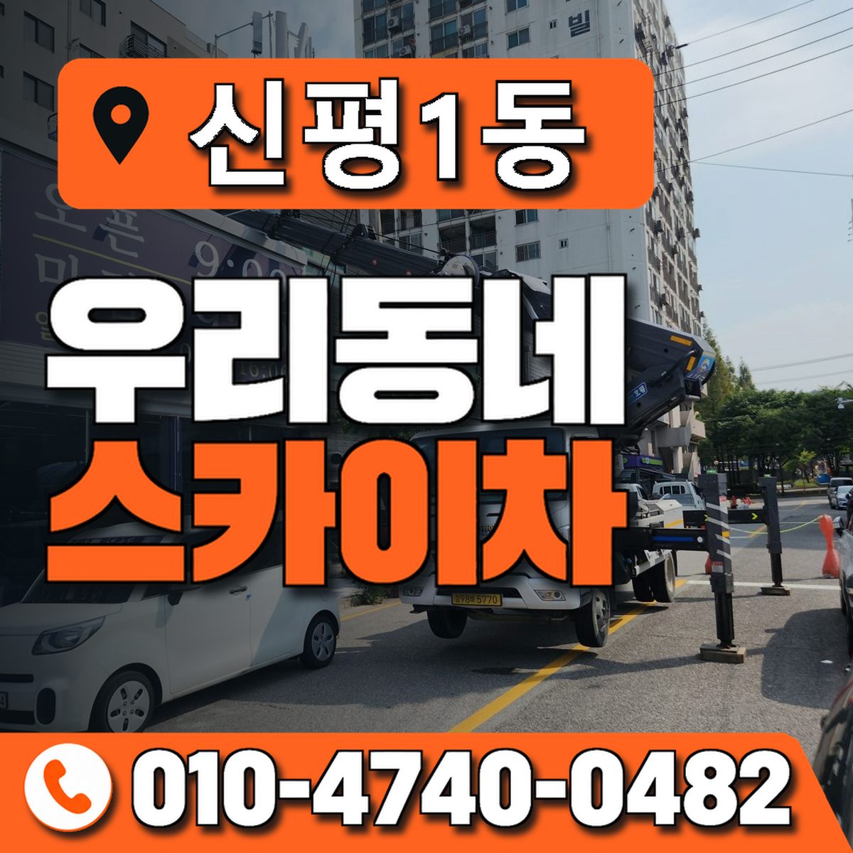 신평1동 우리동네 스카이차 010-4740-0482