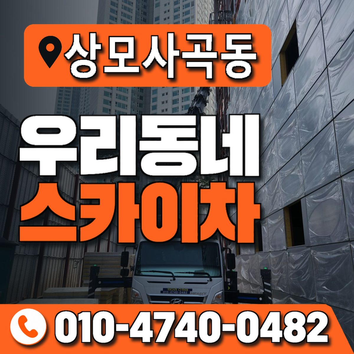 상모사곡동 우리동네 스카이차 010-4740-0482