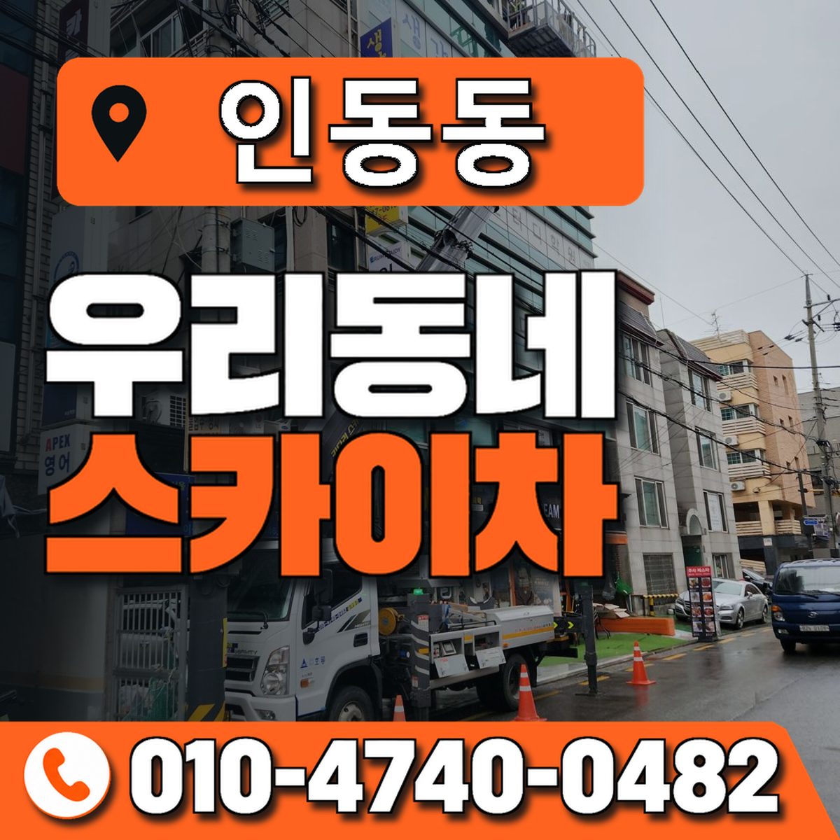 인동동 우리동네 스카이차 010-4740-0482