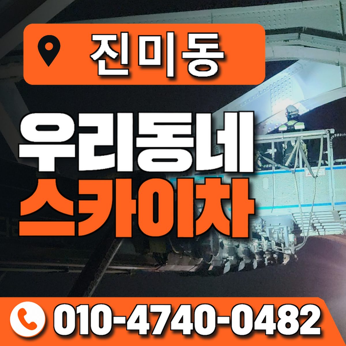 진미동 우리동네 스카이차 010-4740-0482