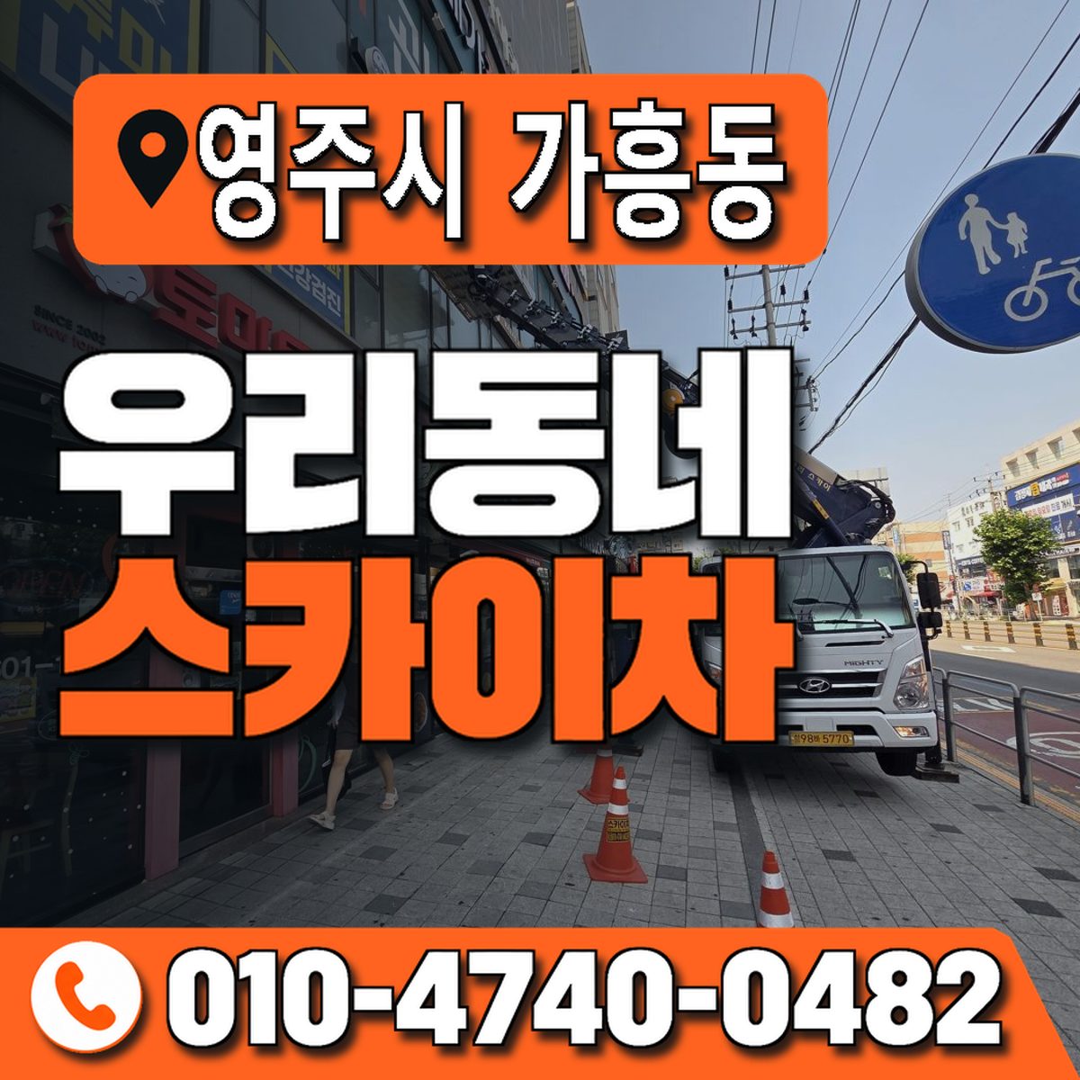 경상북도 영주시 가흥동 우리동네 스카이차 010-4740-0482