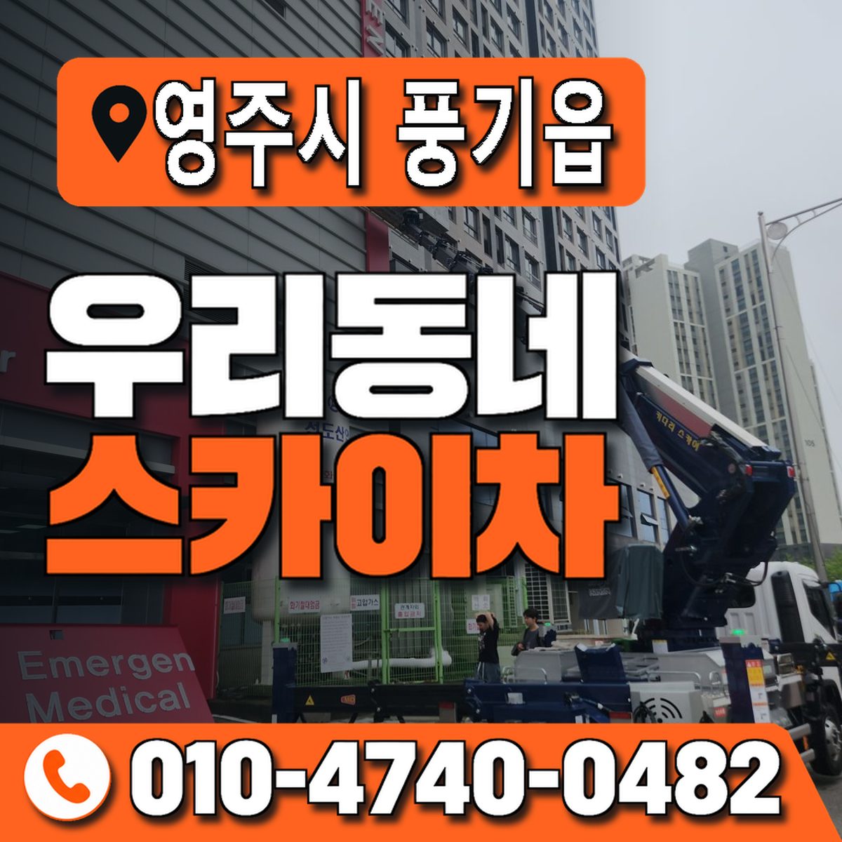 경상북도 영주시 풍기읍 우리동네 스카이차 010-4740-0482