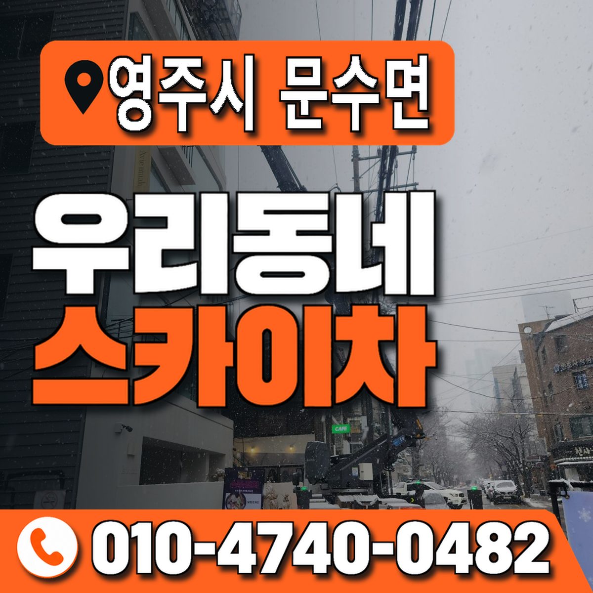 경상북도 영주시 문수면 우리동네 스카이차 010-4740-0482