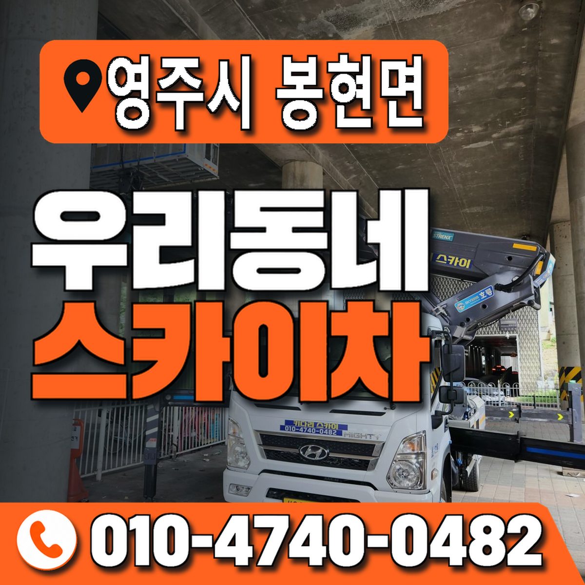 경상북도 영주시 봉현면 우리동네 스카이차 010-4740-0482
