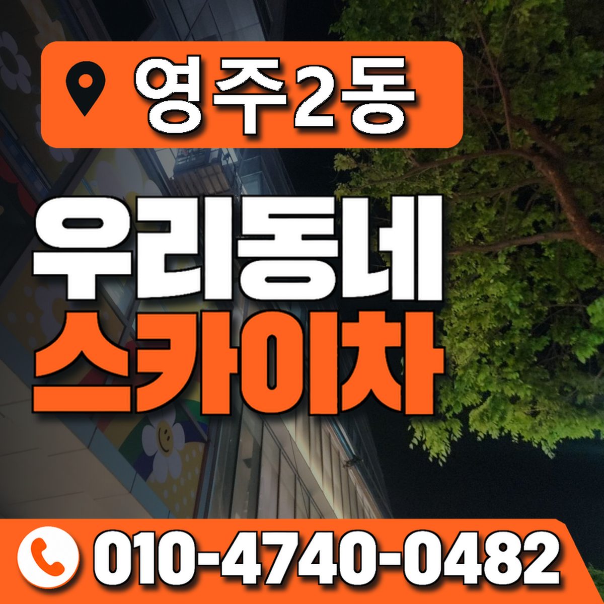 영주2동 우리동네 스카이차 010-4740-0482